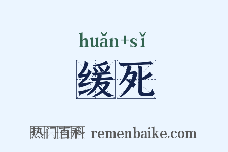 缓死是什么意思的图片